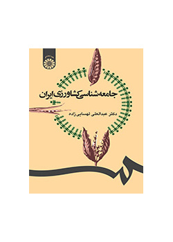 جامعهشناسی کشاورزی ایران