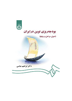 بودجهریزی نوین در ایران (اصول، مراحل و روشها)
