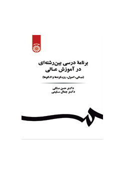 برنامه درسی بین رشته‌ای در آموزش عالی (مبانی، اصول، رویکردها و الگوها)