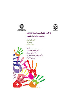 برنامهریزی درسی دوره ابتدایی: برنامهریزی، اجرا و ارزشیابی