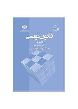 قانوننویسی ـ گام به گام