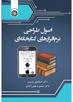 اصول طراحی نرم‌افزارهای کتابخانه‌ای