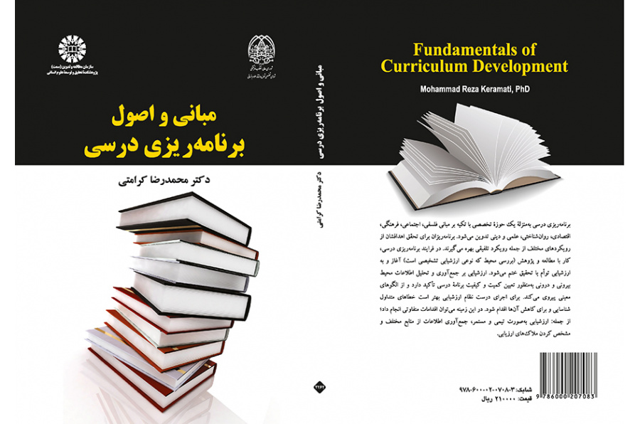 مبانی و اصول برنامهریزی درسی