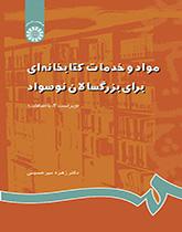 مواد و خدمات کتابخانهاى براى بزرگسالان نوسواد