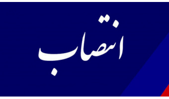 سرپرست امور مالی «سمت» منصوب شد