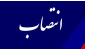 رئیس دفتر امور حقوقی و قراردادهای «سمت» منصوب شد