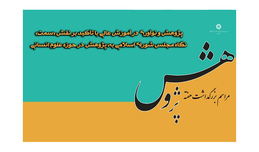 مراسم بزرگداشت هفته پژوهش در «سمت» برگزار میشود