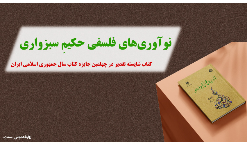 کتاب «نوآوریهای فلسفی حکیم سبزواری» شایسته تقدیر چهلمین دوره جایزه کتاب سال جمهوری اسلامی ایران